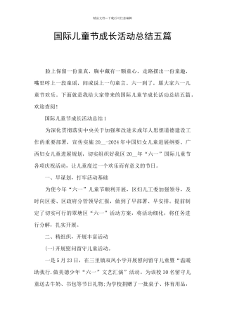国际儿童节成长活动总结五篇