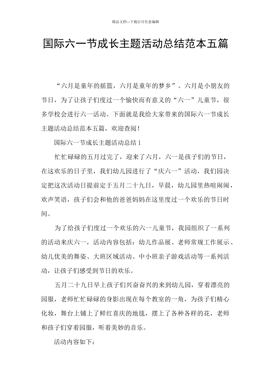国际六一节成长主题活动总结范本五篇_第1页
