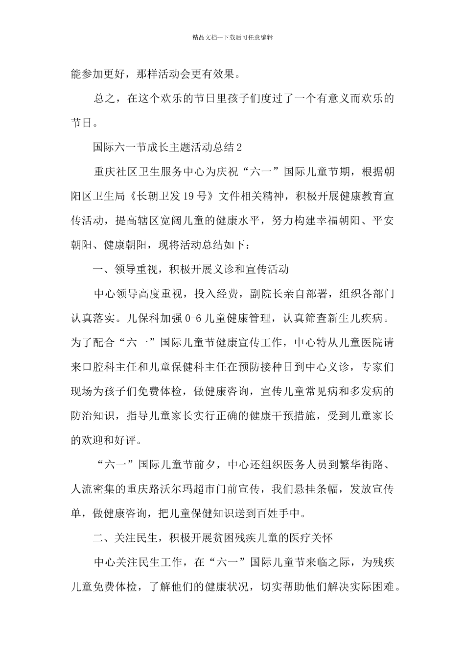 国际六一节成长主题活动总结范本五篇_第3页