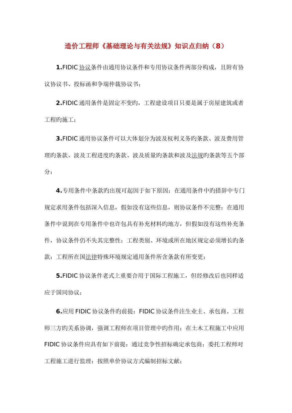 2025年造价工程师基础理论与相关法规知识点归纳_第1页