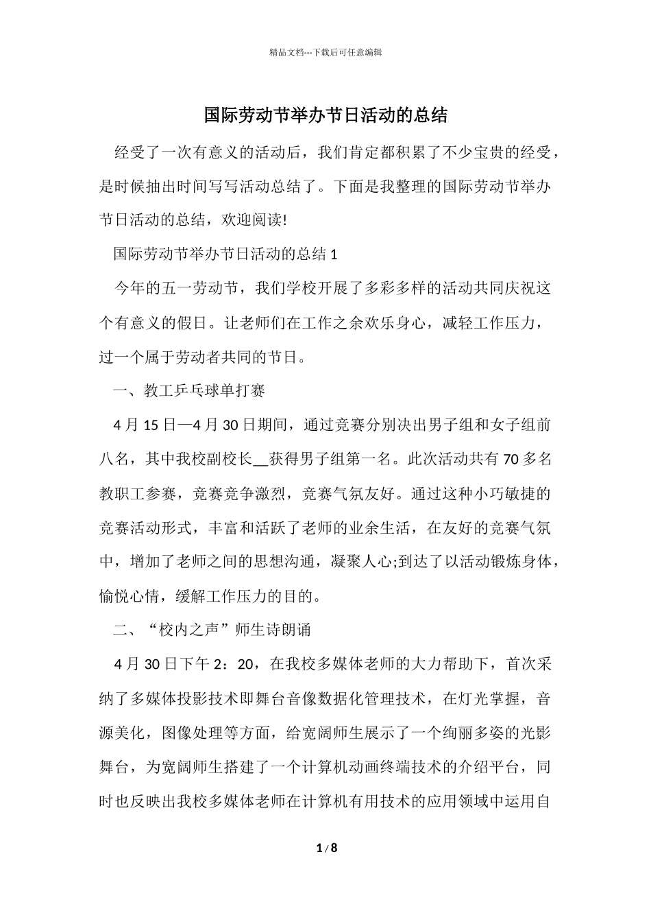 国际劳动节举办节日活动的总结_第1页