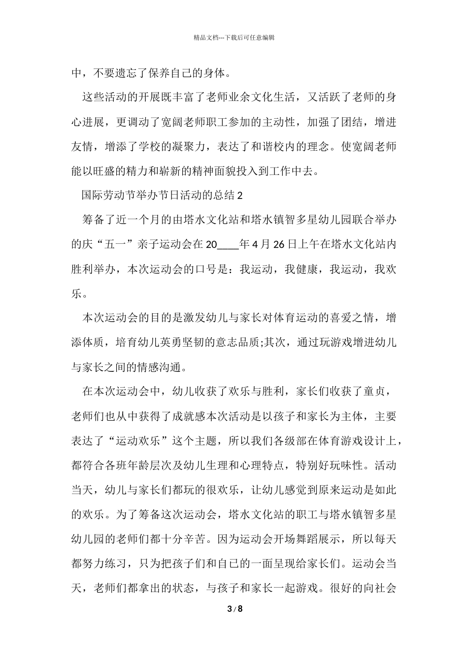 国际劳动节举办节日活动的总结_第3页
