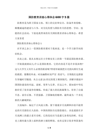国防教育讲座心得体会600字5篇