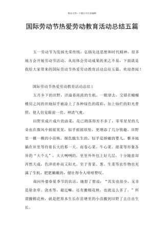 国际劳动节热爱劳动教育活动总结五篇