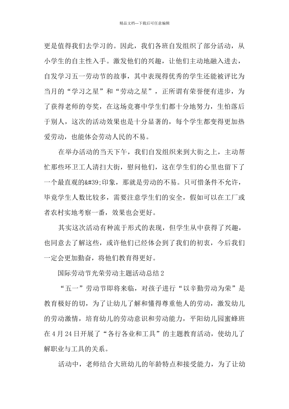 国际劳动节光荣劳动主题活动总结五篇_第2页