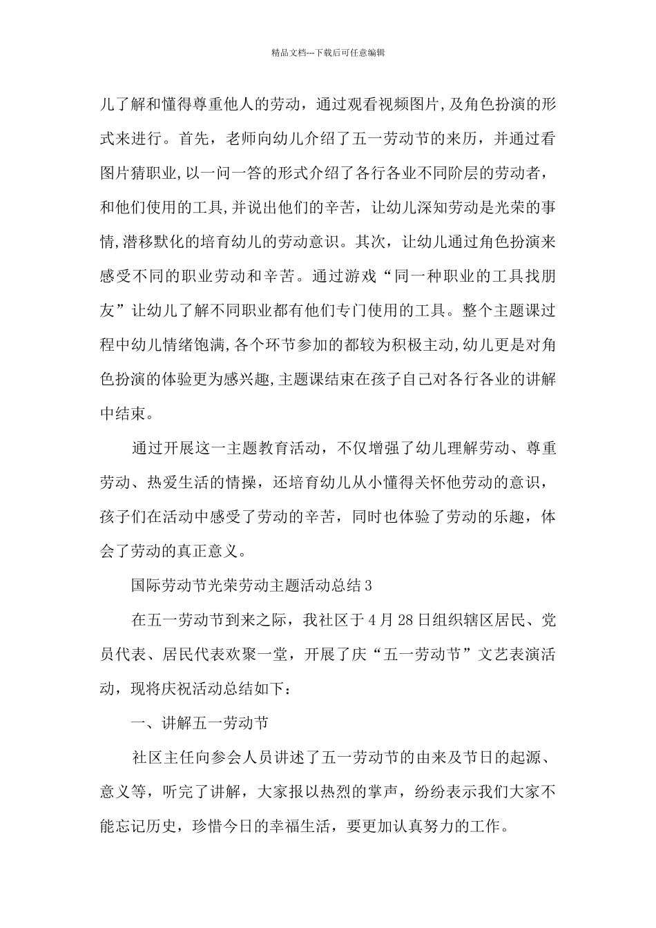 国际劳动节光荣劳动主题活动总结五篇_第3页