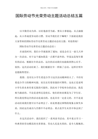 国际劳动节光荣劳动主题活动总结五篇