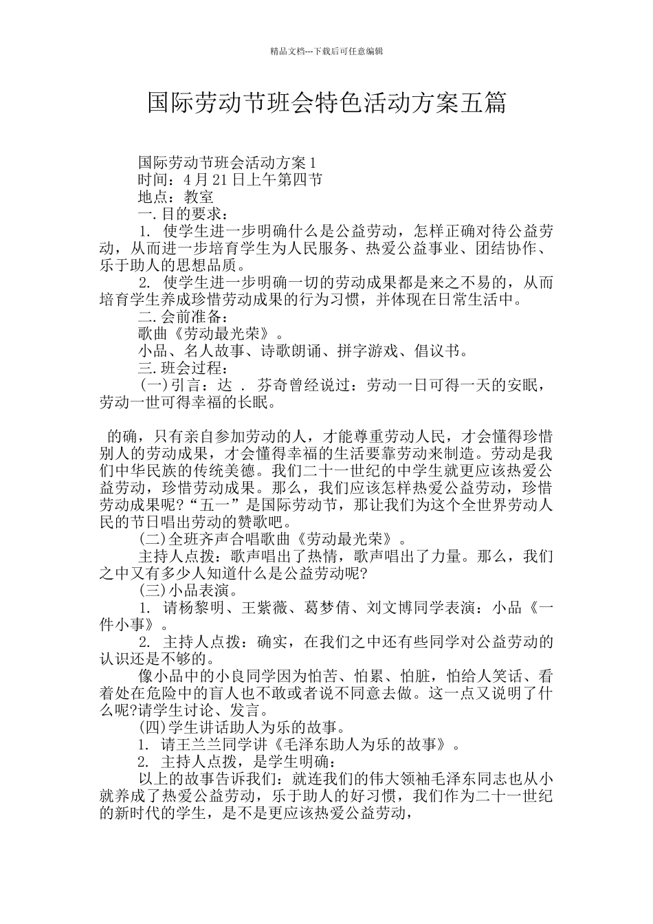 国际劳动节班会特色活动方案五篇_第1页