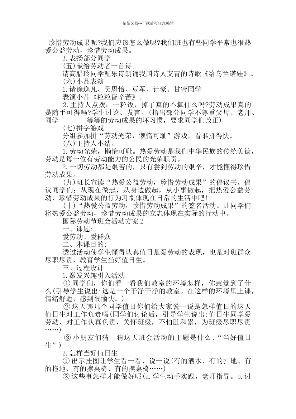国际劳动节班会特色活动方案五篇_第2页