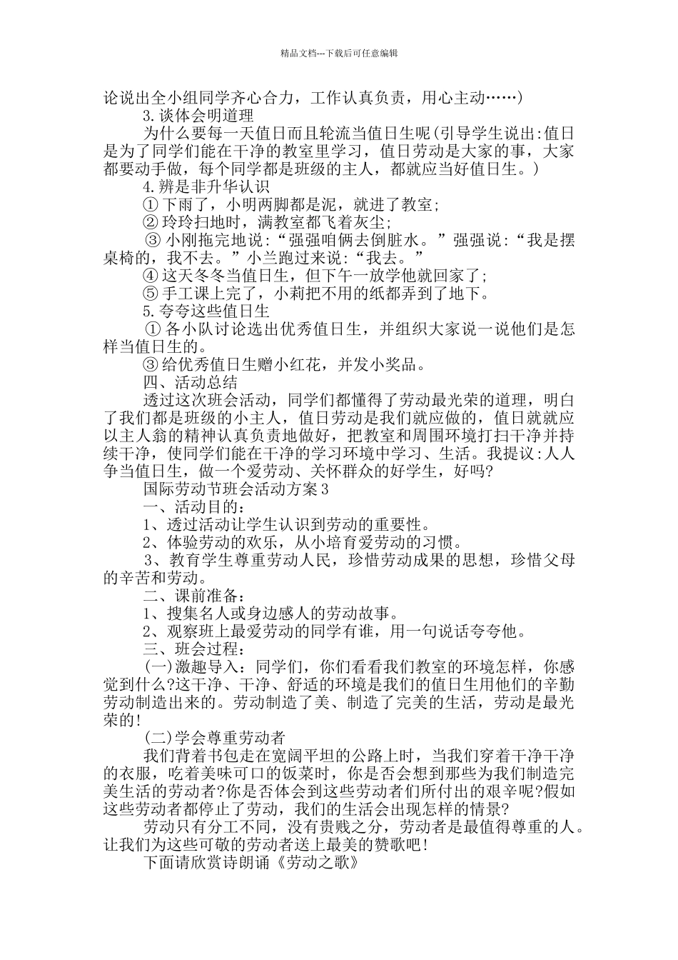 国际劳动节班会特色活动方案五篇_第3页
