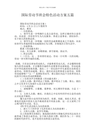 国际劳动节班会特色活动方案五篇