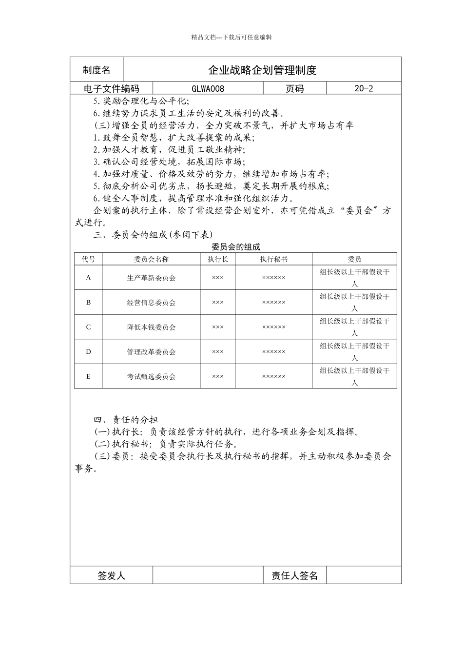 国际化企业通用管理文案企业战略企划管理制度_第2页
