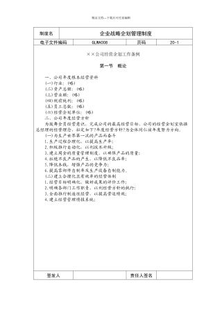 国际化企业通用管理文案企业战略企划管理制度