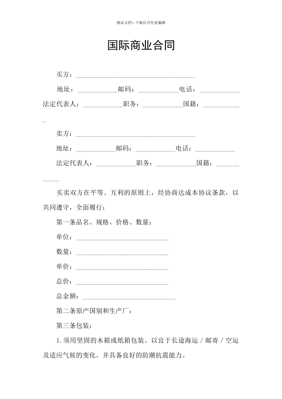 国际商业合同_第1页