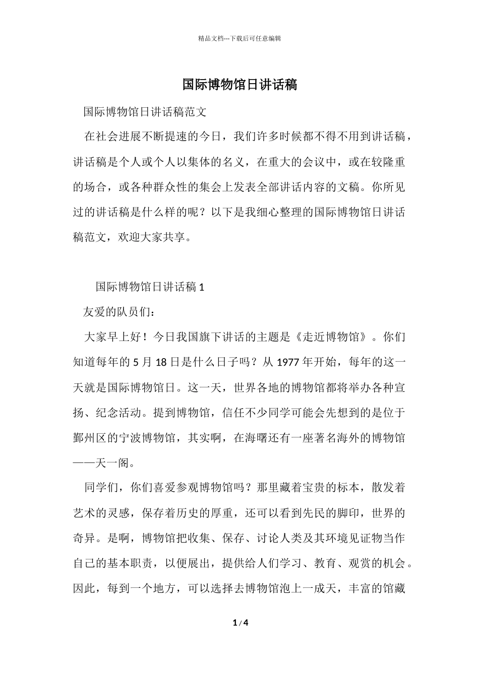 国际博物馆日讲话稿_第1页