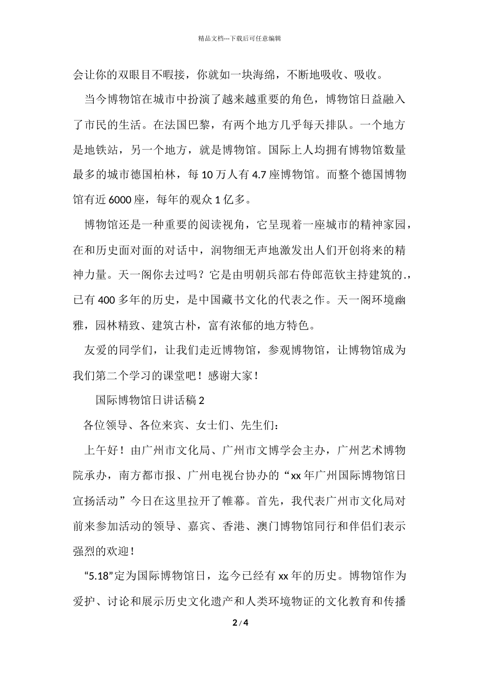 国际博物馆日讲话稿_第2页