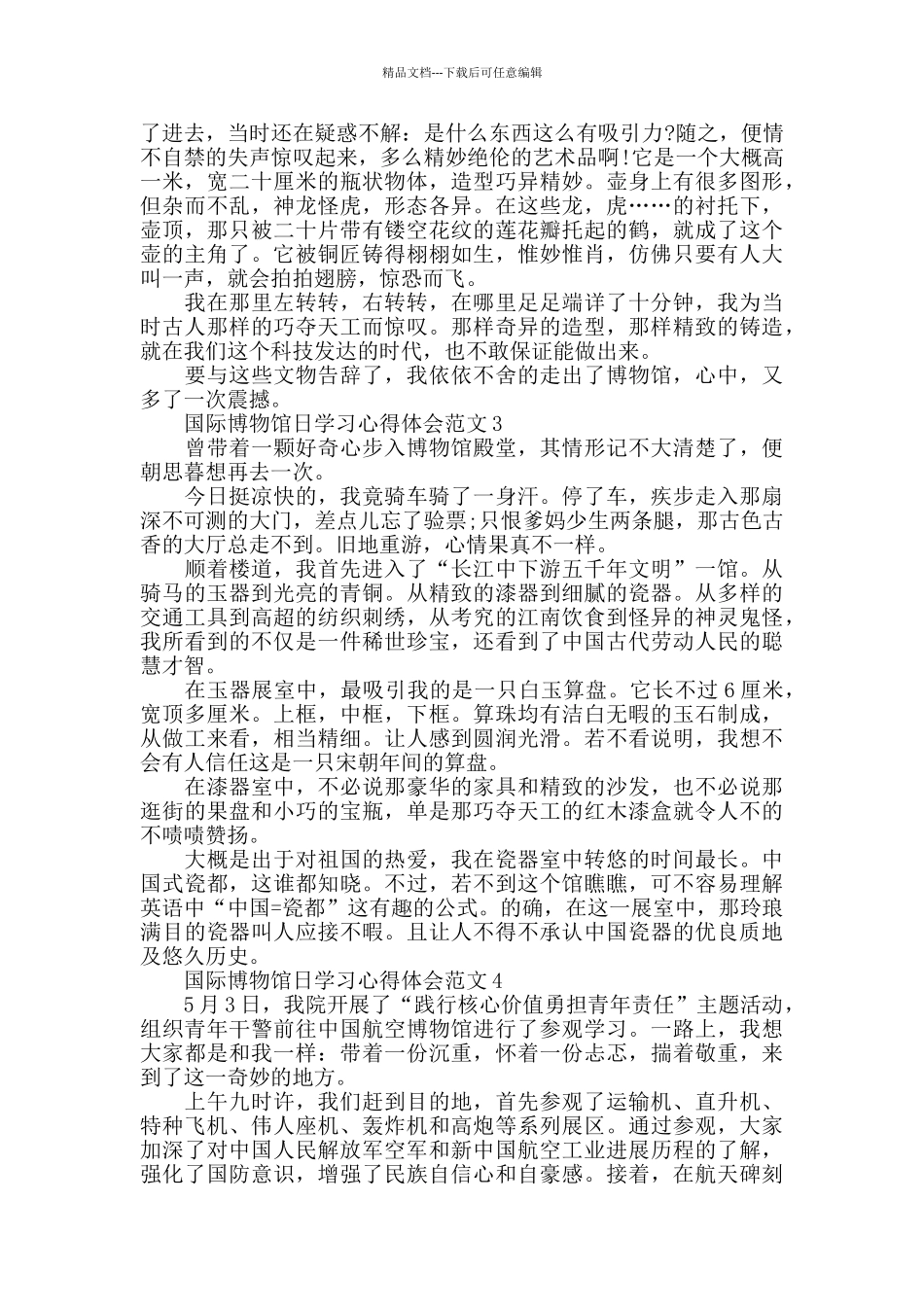 国际博物馆日学习心得体会范文五篇_第2页