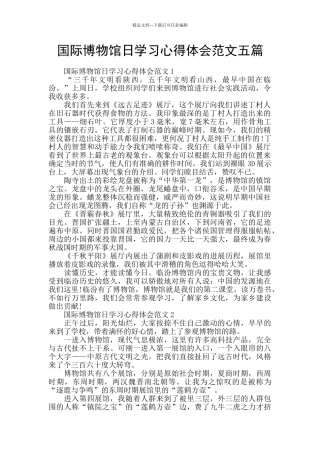 国际博物馆日学习心得体会范文五篇