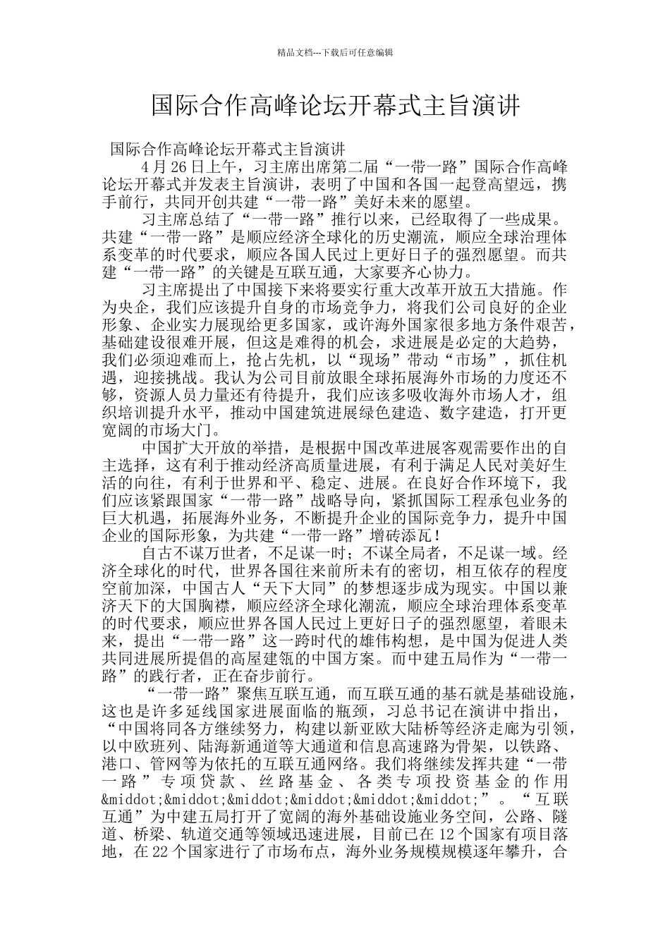 国际合作高峰论坛开幕式主旨演讲_第1页