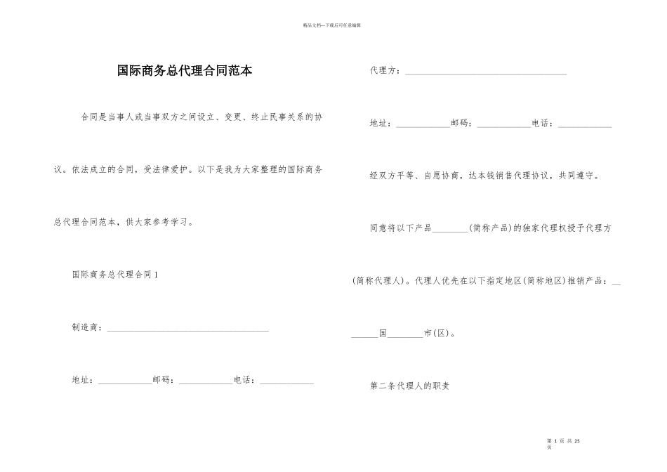 国际商务总代理合同范本_第1页