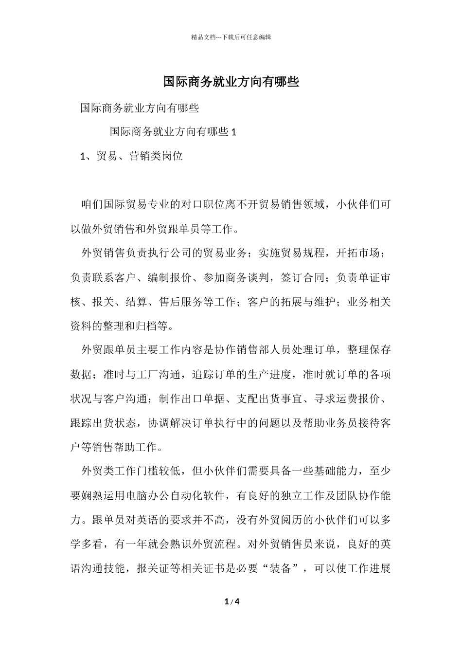 国际商务就业方向有哪些_第1页