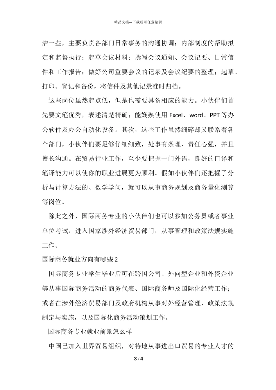 国际商务就业方向有哪些_第3页