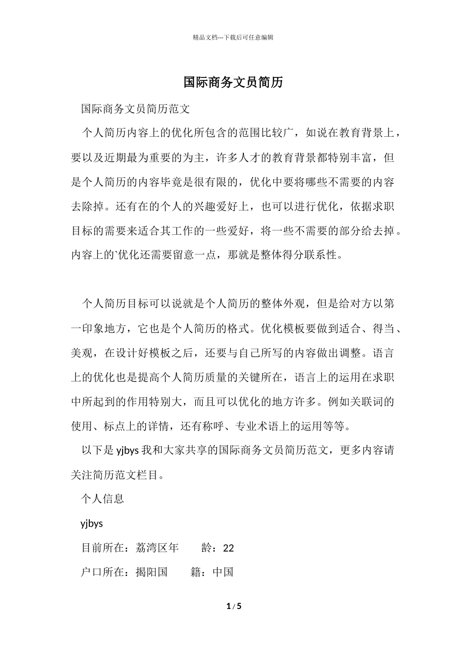 国际商务文员简历_第1页