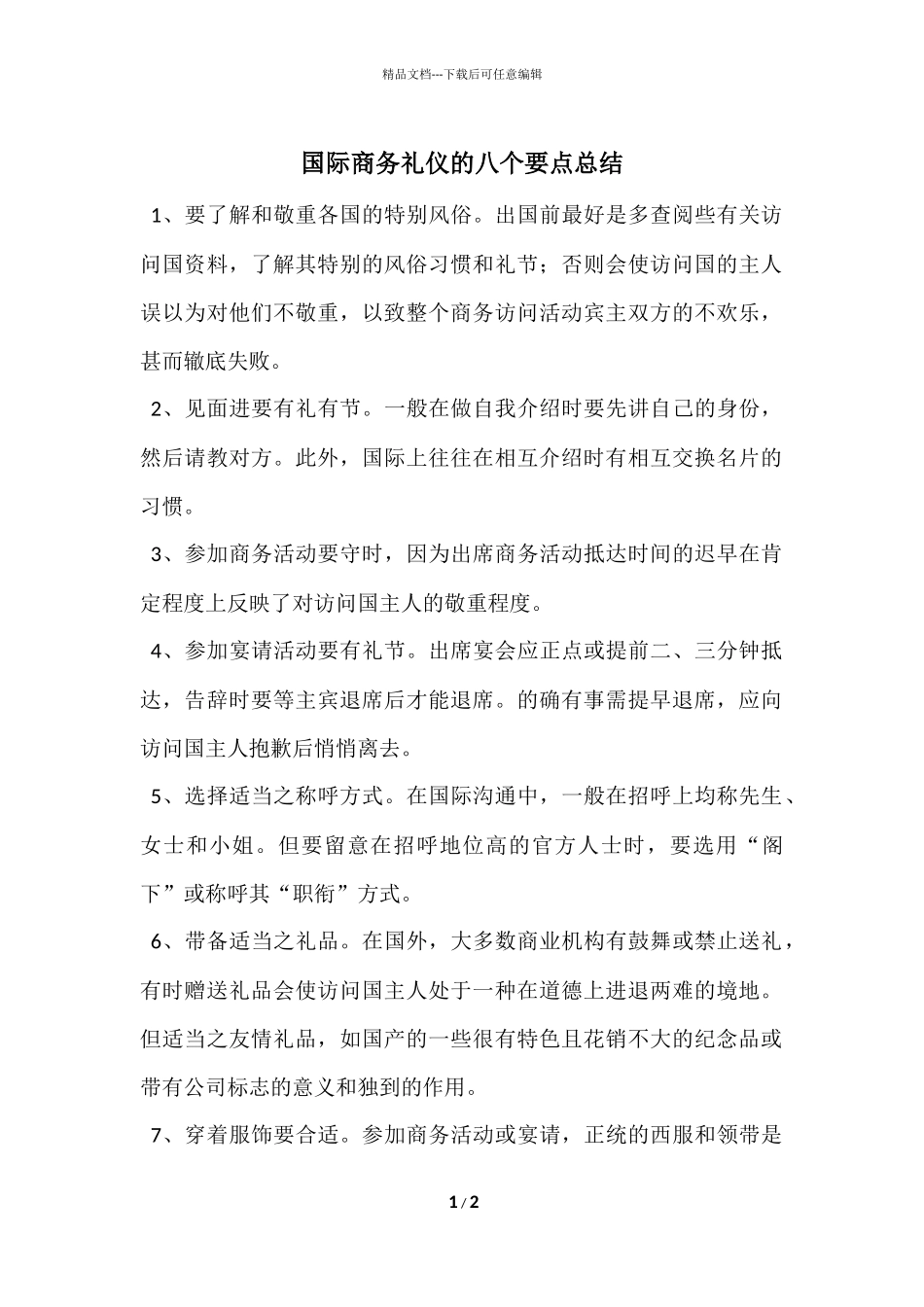 国际商务礼仪的八个要点总结_第1页