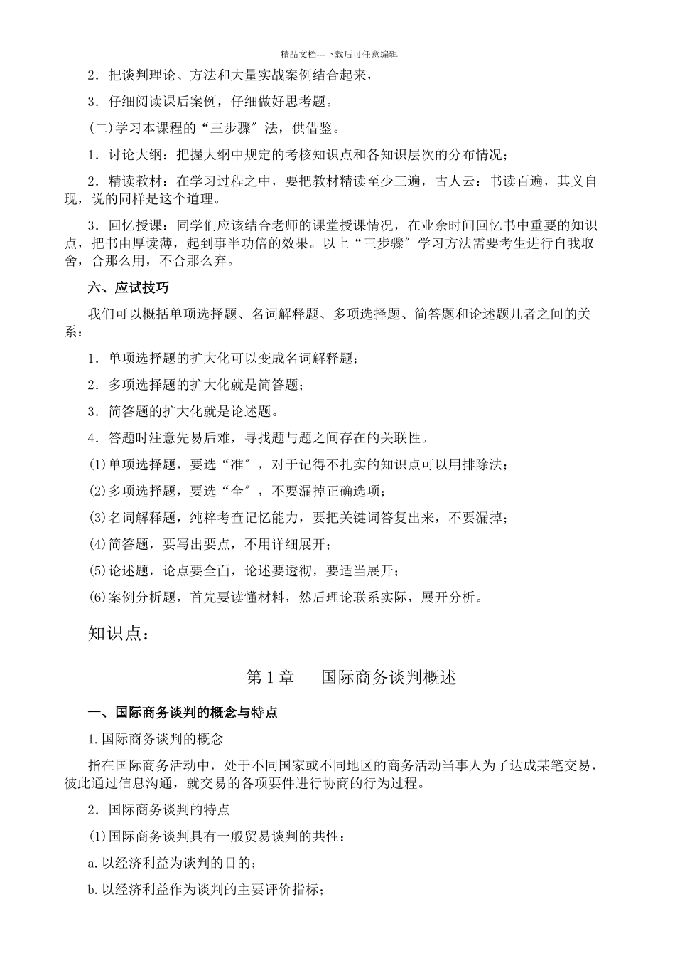 国际商务谈判各章节知识点_第2页