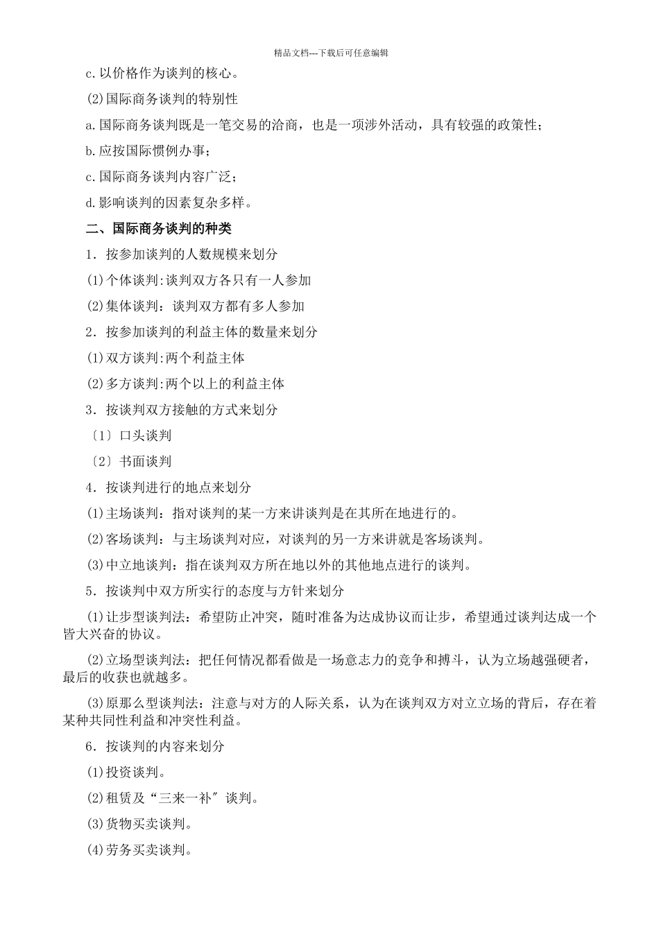 国际商务谈判各章节知识点_第3页