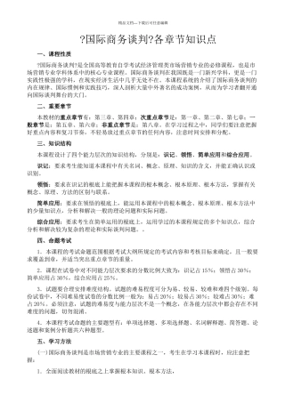 国际商务谈判各章节知识点