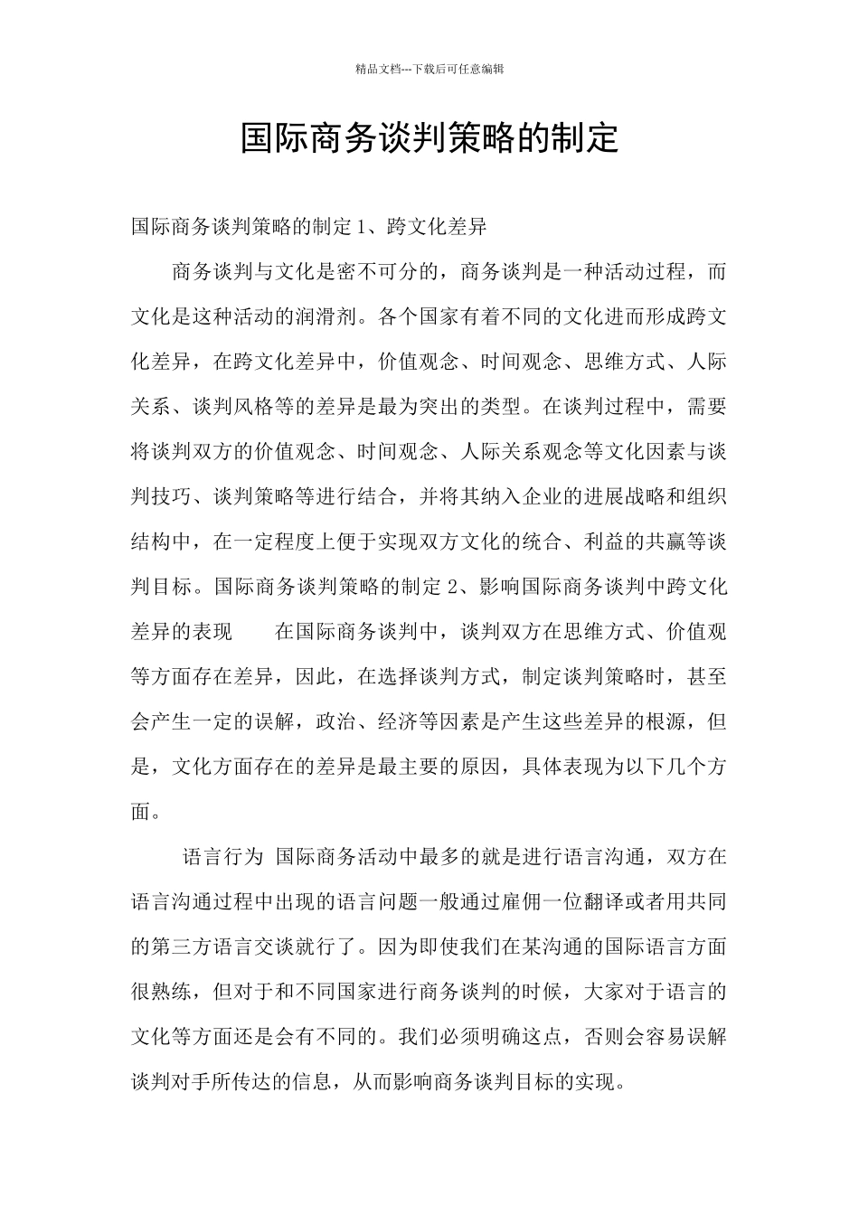 国际商务谈判策略的制定_第1页