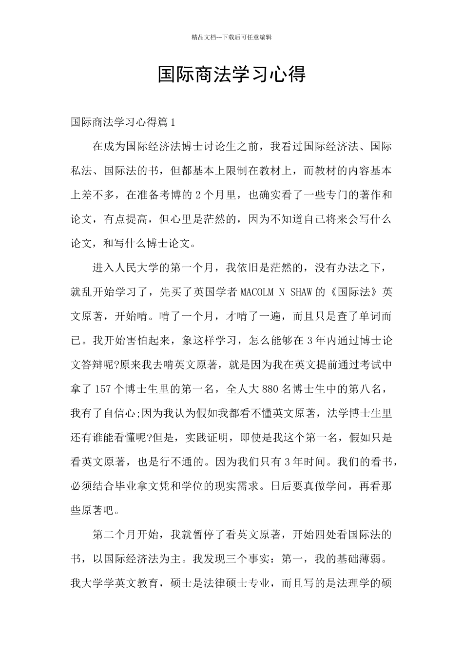 国际商法学习心得_第1页