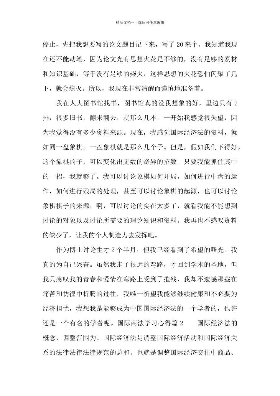 国际商法学习心得_第3页