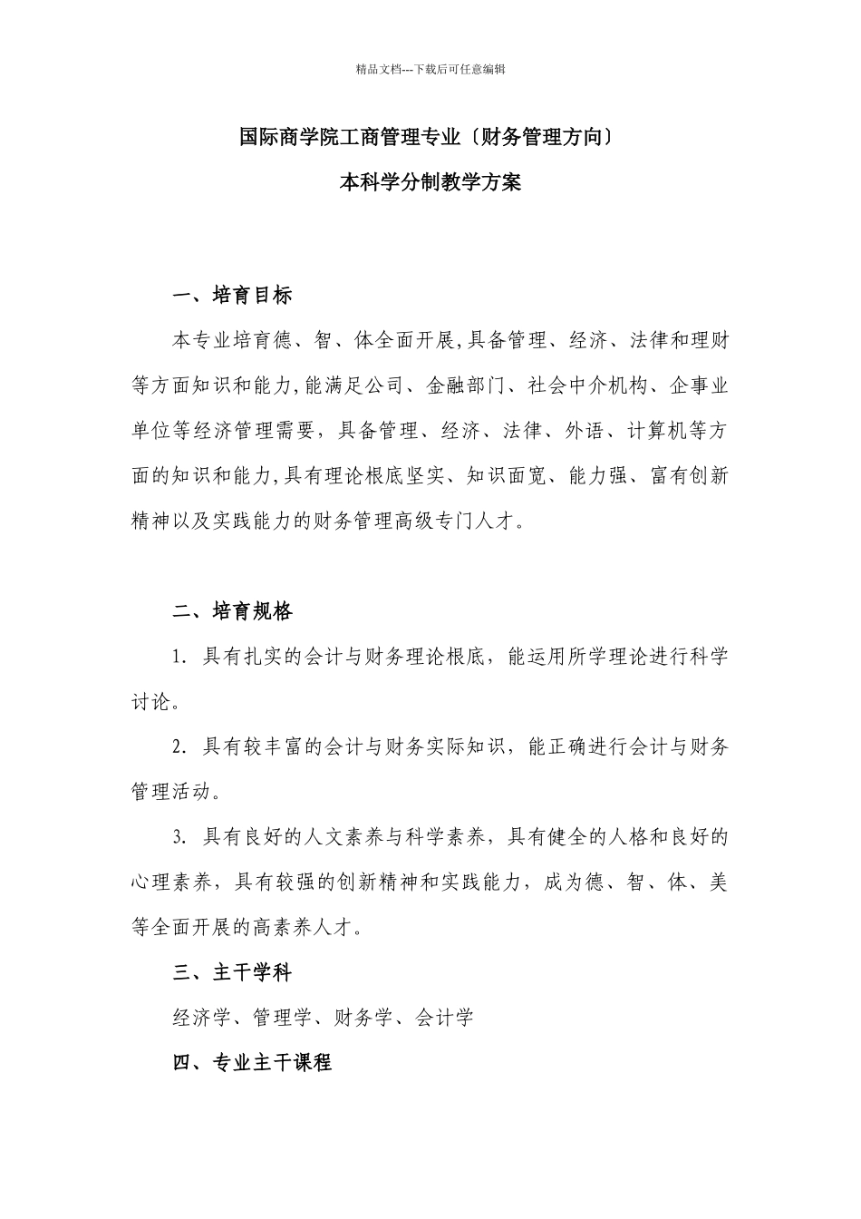 国际商学院工商管理专业_第1页