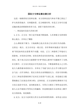 国际大专辩论赛决赛分析