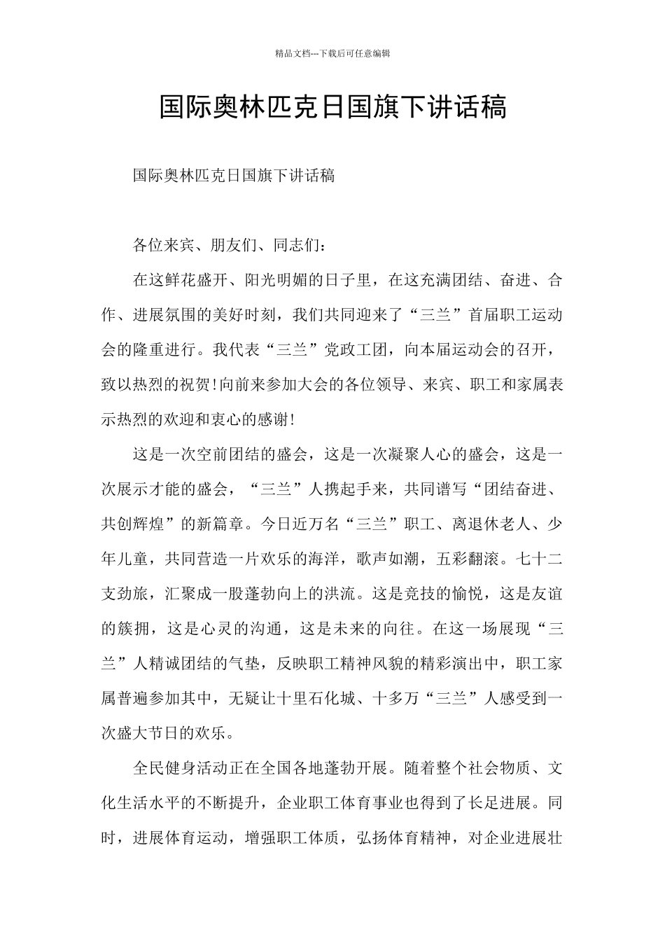 国际奥林匹克日国旗下讲话稿_第1页