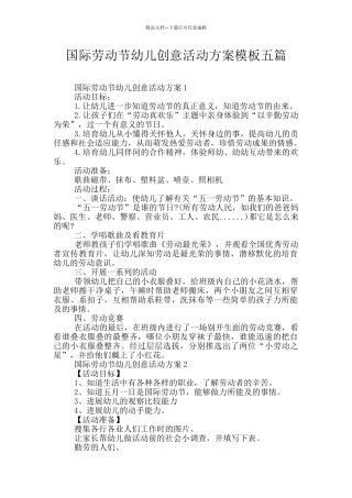 国际劳动节幼儿创意活动方案模板五篇