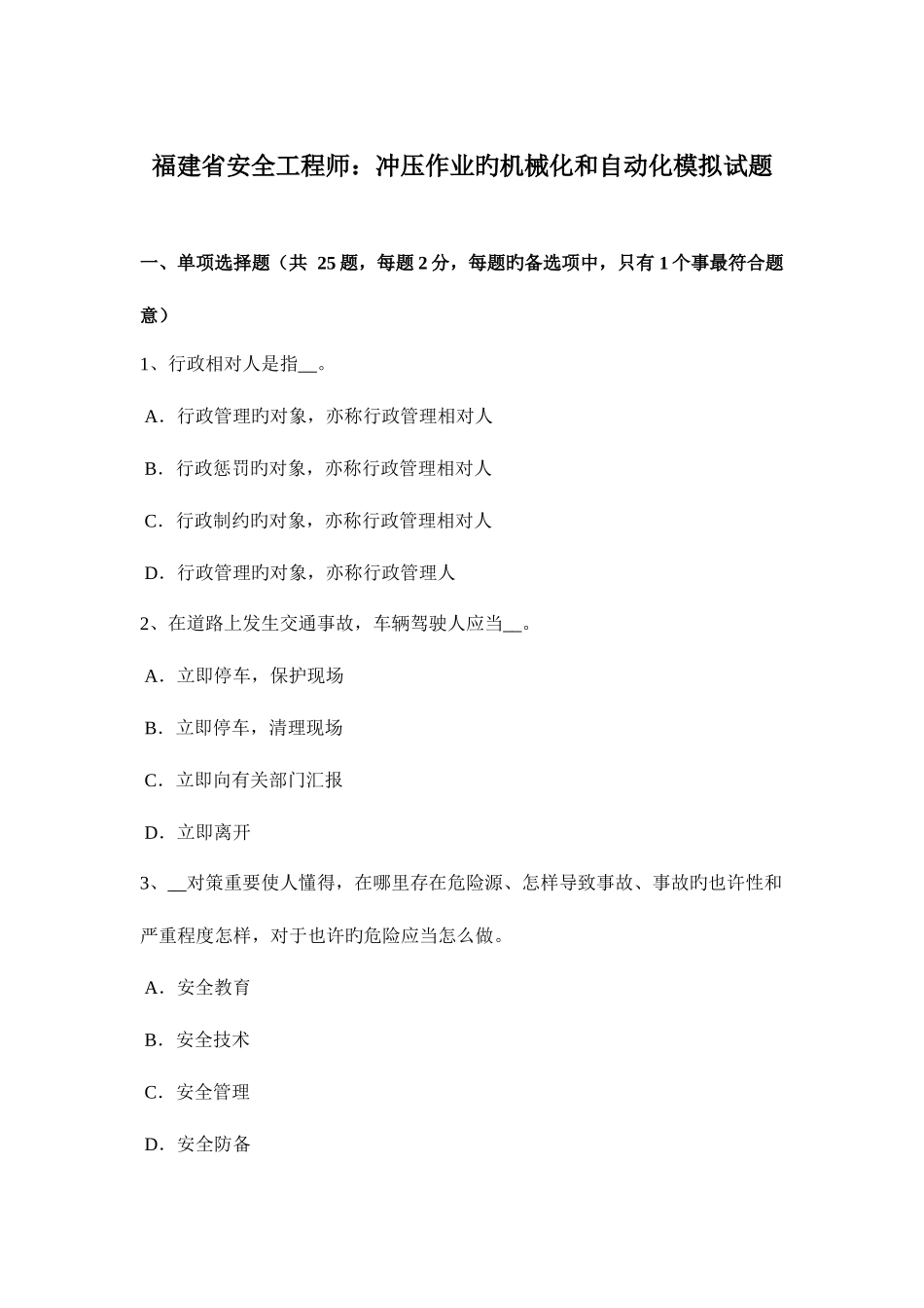 2025年福建省安全工程师冲压作业的机械化和自动化模拟试题_第1页
