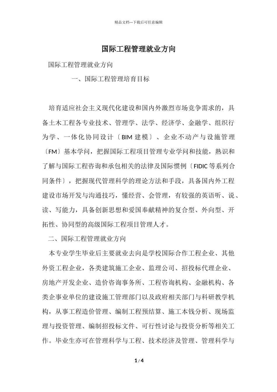 国际工程管理就业方向_第1页