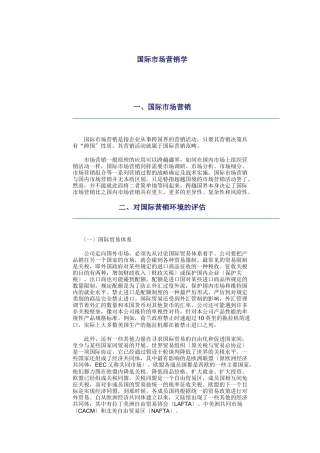 国际市场营销学