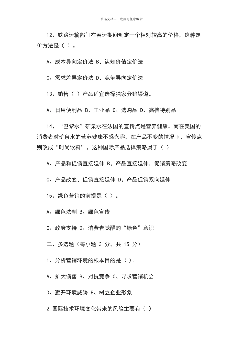 国际市场营销试题及答案A_第3页