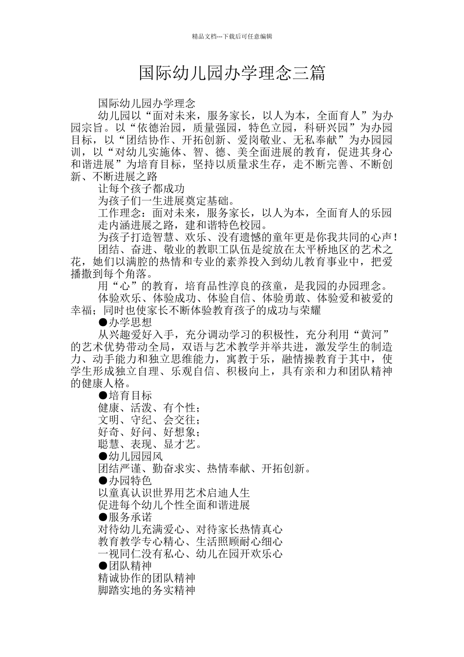 国际幼儿园办学理念三篇_第1页