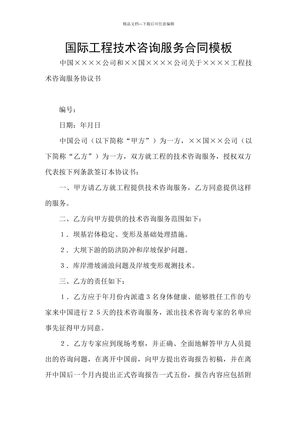 国际工程技术咨询服务合同模板_第1页