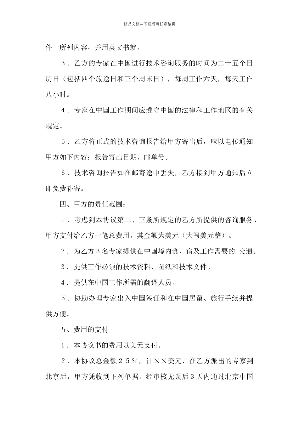 国际工程技术咨询服务合同模板_第2页