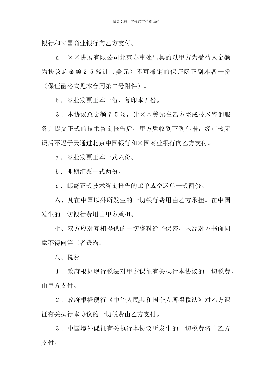 国际工程技术咨询服务合同模板_第3页