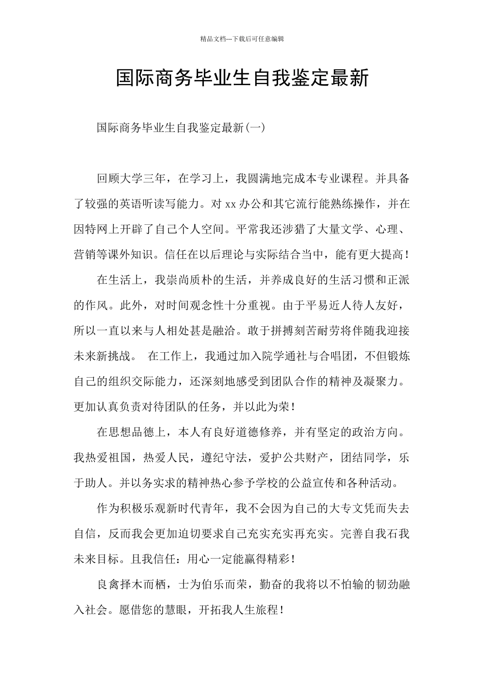 国际商务毕业生自我鉴定最新_第1页