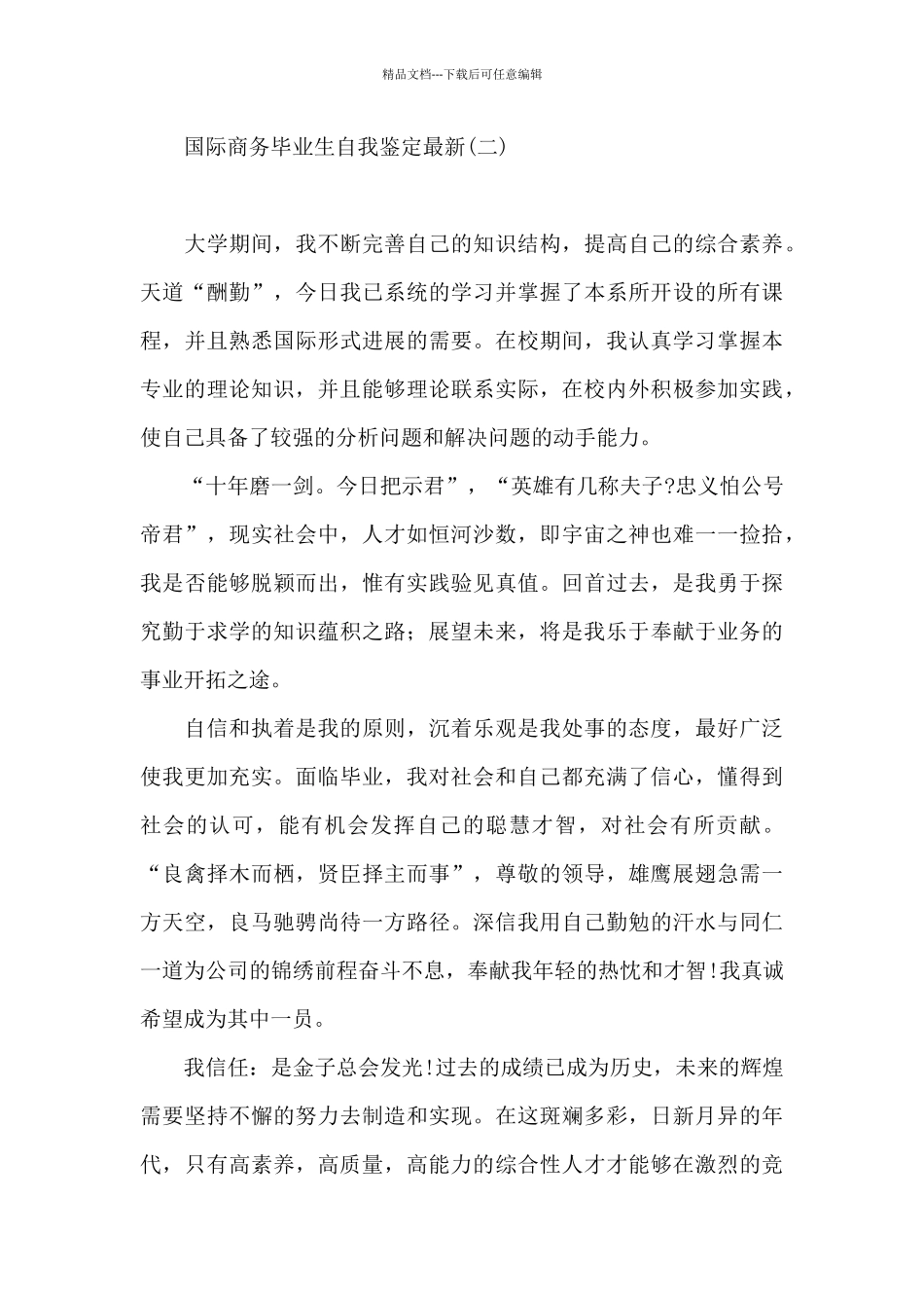 国际商务毕业生自我鉴定最新_第2页