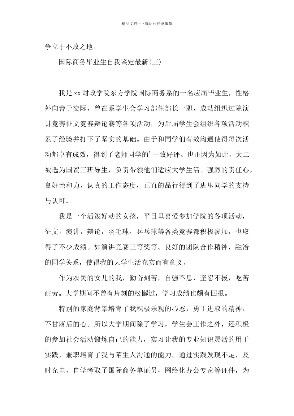 国际商务毕业生自我鉴定最新_第3页