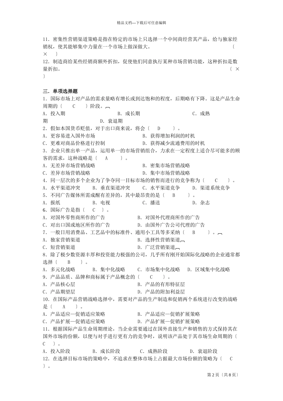 国际市场营销学模拟题_第2页